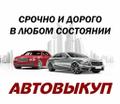 Выкуп авто Новомосковск